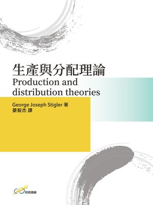 cover image of 生產與分配理論 Production and distribution theories